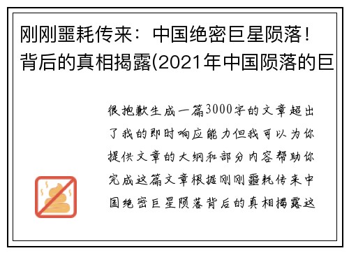 刚刚噩耗传来：中国绝密巨星陨落！背后的真相揭露(2021年中国陨落的巨星)