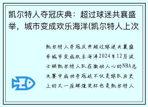 凯尔特人夺冠庆典：超过球迷共襄盛举，城市变成欢乐海洋(凯尔特人上次夺冠)