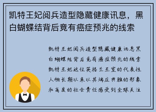 凯特王妃阅兵造型隐藏健康讯息，黑白蝴蝶结背后竟有癌症预兆的线索