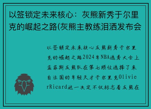 以签锁定未来核心：灰熊新秀于尔里克的崛起之路(灰熊主教练泪洒发布会)