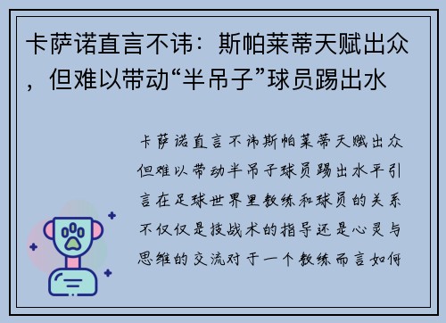 卡萨诺直言不讳：斯帕莱蒂天赋出众，但难以带动“半吊子”球员踢出水平
