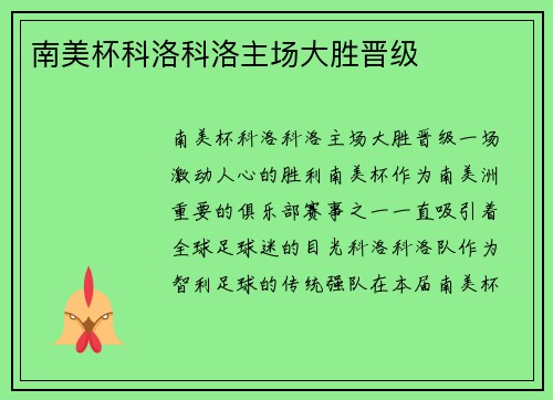 南美杯科洛科洛主场大胜晋级
