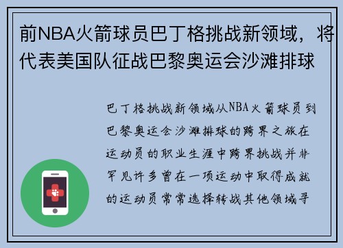 前NBA火箭球员巴丁格挑战新领域，将代表美国队征战巴黎奥运会沙滩排球