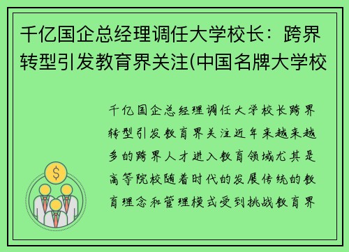 千亿国企总经理调任大学校长：跨界转型引发教育界关注(中国名牌大学校长简历)