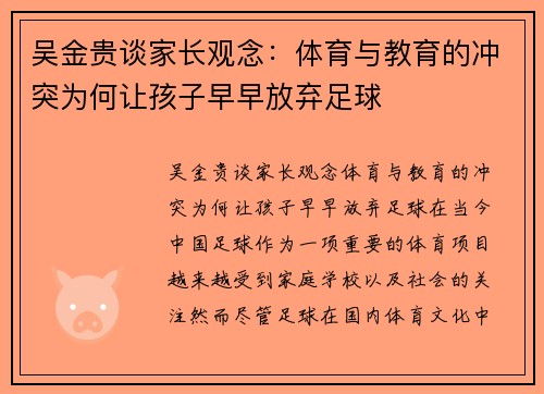 吴金贵谈家长观念：体育与教育的冲突为何让孩子早早放弃足球