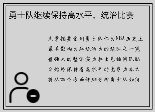勇士队继续保持高水平，统治比赛