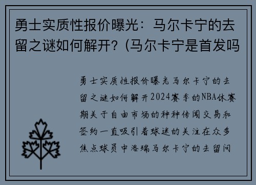 勇士实质性报价曝光：马尔卡宁的去留之谜如何解开？(马尔卡宁是首发吗)