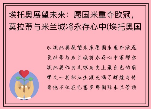 埃托奥展望未来：愿国米重夺欧冠，莫拉蒂与米兰城将永存心中(埃托奥国米战胜巴萨欧冠冠军)