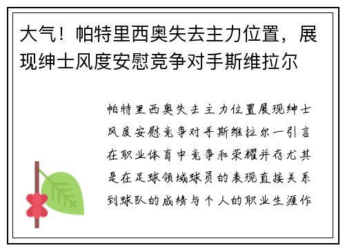 大气！帕特里西奥失去主力位置，展现绅士风度安慰竞争对手斯维拉尔
