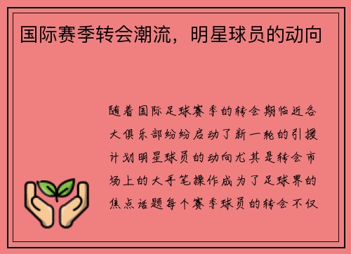 国际赛季转会潮流，明星球员的动向