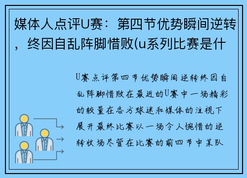 媒体人点评U赛：第四节优势瞬间逆转，终因自乱阵脚惜败(u系列比赛是什么级别)
