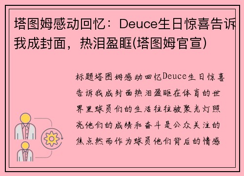 塔图姆感动回忆：Deuce生日惊喜告诉我成封面，热泪盈眶(塔图姆官宣)