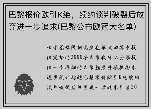 巴黎报价欧引K绝，续约谈判破裂后放弃进一步追求(巴黎公布欧冠大名单)