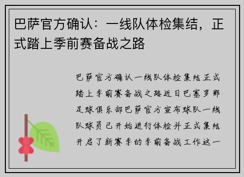 巴萨官方确认：一线队体检集结，正式踏上季前赛备战之路