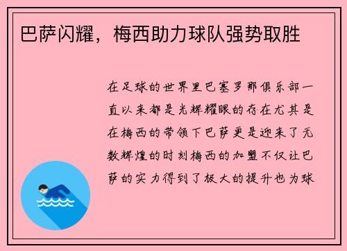 巴萨闪耀，梅西助力球队强势取胜