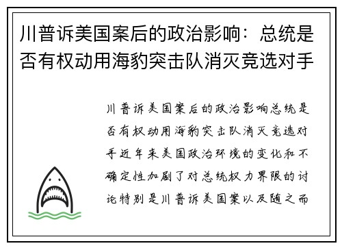川普诉美国案后的政治影响：总统是否有权动用海豹突击队消灭竞选对手？