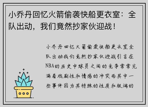 小乔丹回忆火箭偷袭快船更衣室：全队出动，我们竟然抄家伙迎战！