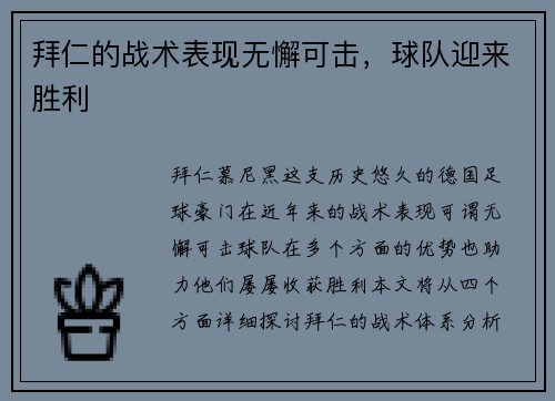 拜仁的战术表现无懈可击，球队迎来胜利