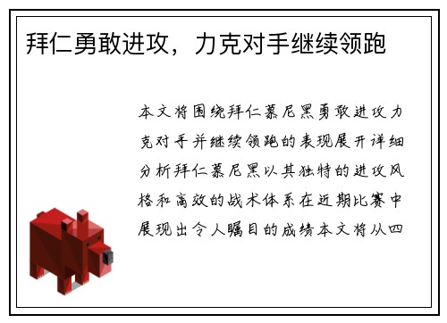 拜仁勇敢进攻，力克对手继续领跑