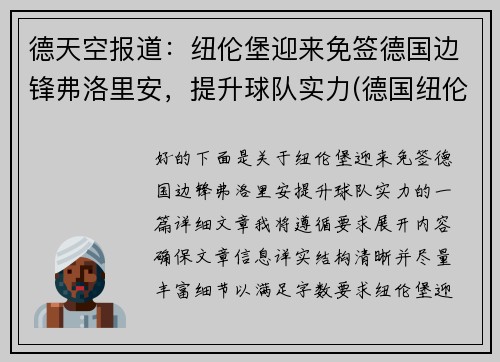 德天空报道：纽伦堡迎来免签德国边锋弗洛里安，提升球队实力(德国纽伦堡风景)