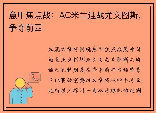 意甲焦点战：AC米兰迎战尤文图斯，争夺前四