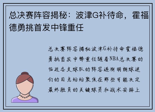总决赛阵容揭秘：波津G补待命，霍福德勇挑首发中锋重任