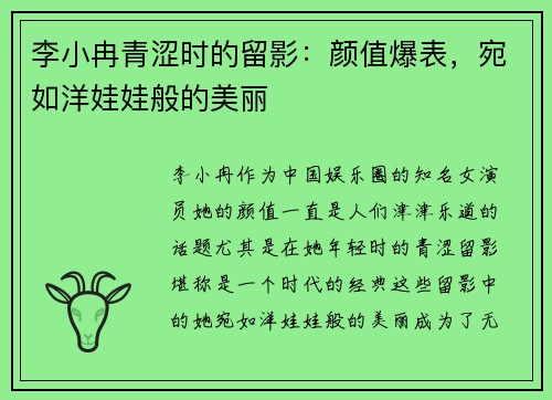 李小冉青涩时的留影：颜值爆表，宛如洋娃娃般的美丽