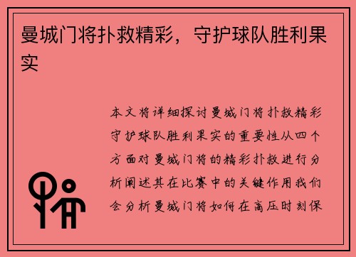 曼城门将扑救精彩，守护球队胜利果实