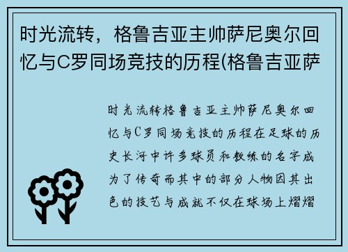 时光流转，格鲁吉亚主帅萨尼奥尔回忆与C罗同场竞技的历程(格鲁吉亚萨别拉维)
