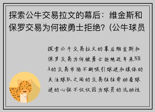 探索公牛交易拉文的幕后：维金斯和保罗交易为何被勇士拒绝？(公牛球员拉文)