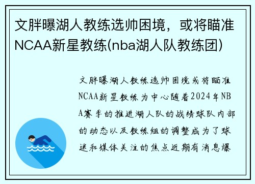 文胖曝湖人教练选帅困境，或将瞄准NCAA新星教练(nba湖人队教练团)