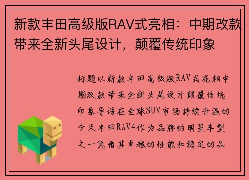 新款丰田高级版RAV式亮相：中期改款带来全新头尾设计，颠覆传统印象