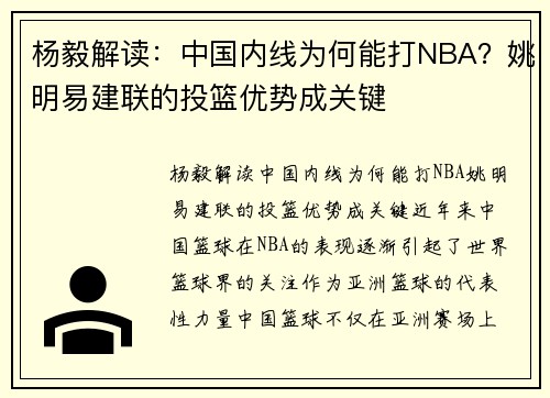 杨毅解读：中国内线为何能打NBA？姚明易建联的投篮优势成关键