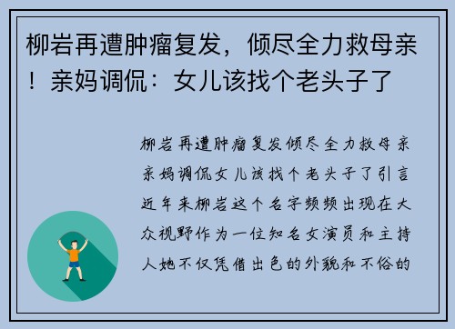 柳岩再遭肿瘤复发，倾尽全力救母亲！亲妈调侃：女儿该找个老头子了