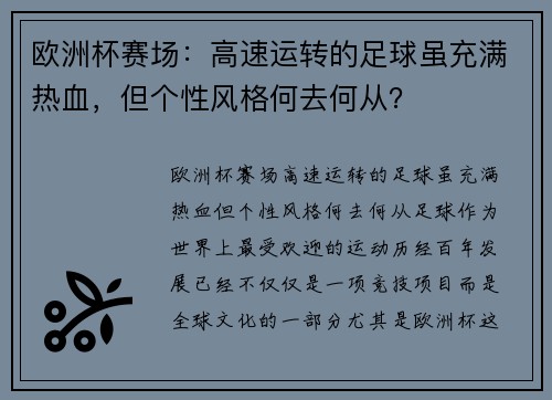 欧洲杯赛场：高速运转的足球虽充满热血，但个性风格何去何从？