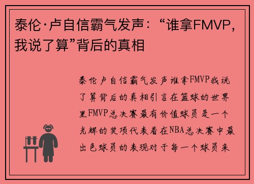 泰伦·卢自信霸气发声：“谁拿FMVP，我说了算”背后的真相