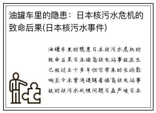 油罐车里的隐患：日本核污水危机的致命后果(日本核污水事件)