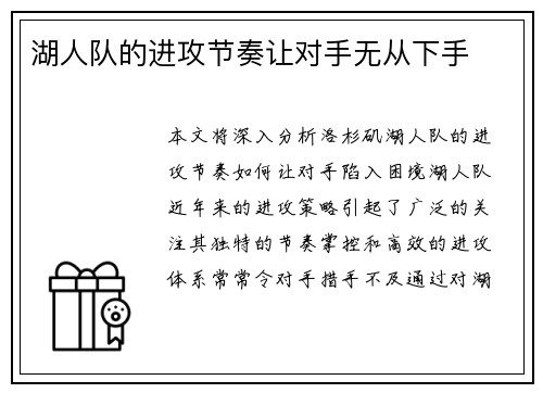 湖人队的进攻节奏让对手无从下手