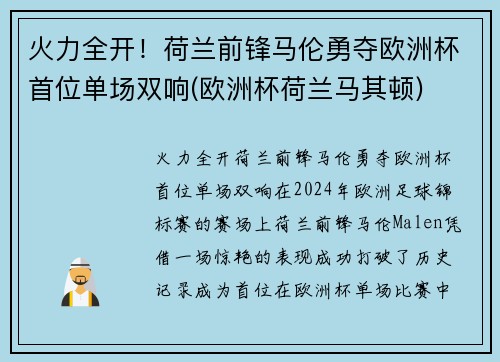 火力全开！荷兰前锋马伦勇夺欧洲杯首位单场双响(欧洲杯荷兰马其顿)