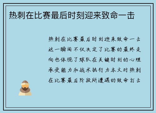 热刺在比赛最后时刻迎来致命一击