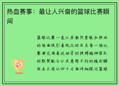 热血赛事：最让人兴奋的篮球比赛瞬间
