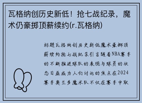瓦格纳创历史新低！抢七战纪录，魔术仍豪掷顶薪续约(r.瓦格纳)