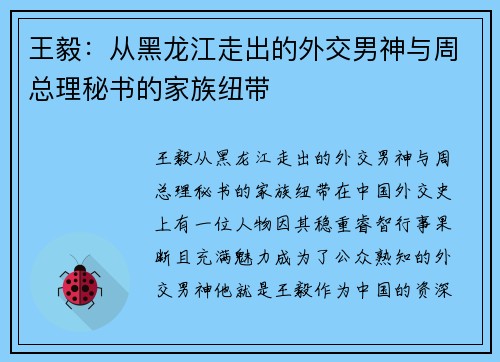 王毅：从黑龙江走出的外交男神与周总理秘书的家族纽带