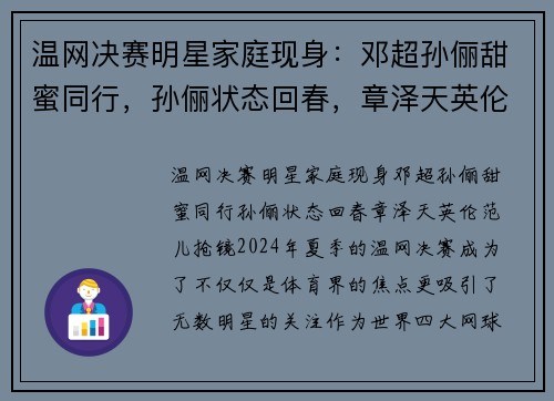 温网决赛明星家庭现身：邓超孙俪甜蜜同行，孙俪状态回春，章泽天英伦范儿抢镜