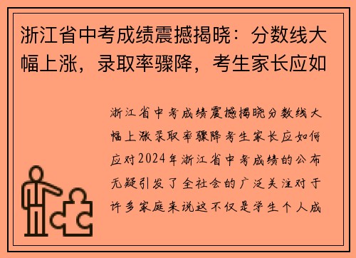 浙江省中考成绩震撼揭晓：分数线大幅上涨，录取率骤降，考生家长应如何应对？