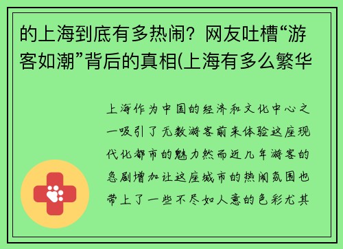 的上海到底有多热闹？网友吐槽“游客如潮”背后的真相(上海有多么繁华)