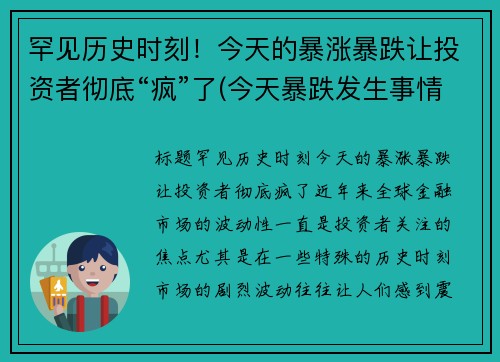 罕见历史时刻！今天的暴涨暴跌让投资者彻底“疯”了(今天暴跌发生事情了)