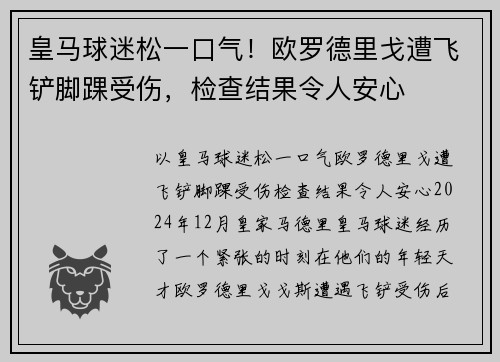 皇马球迷松一口气！欧罗德里戈遭飞铲脚踝受伤，检查结果令人安心