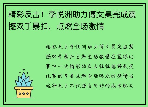 精彩反击！李悦洲助力傅文昊完成震撼双手暴扣，点燃全场激情