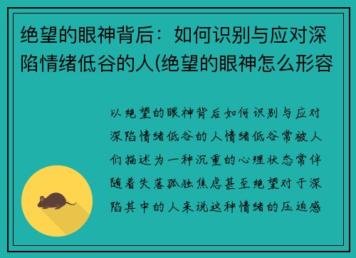 绝望的眼神背后：如何识别与应对深陷情绪低谷的人(绝望的眼神怎么形容)